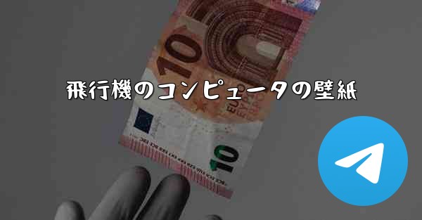 <b>飛行機のコンピュータの壁紙</b>