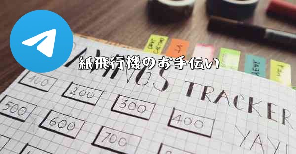 紙飛行機のお手伝い