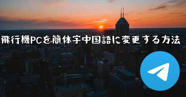 紙飛行機PCを簡体字中国語に変更する方法