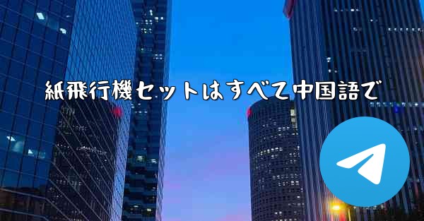 紙飛行機セットはすべて中国語で