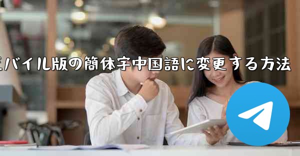 紙飛行機をモバイル版の簡体字中国語に変更する方法