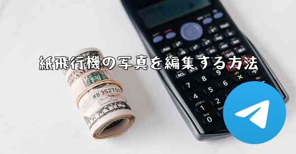 紙飛行機の写真を編集する方法