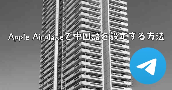 <b>Apple Airplaneで中国語を設定する方法</b>