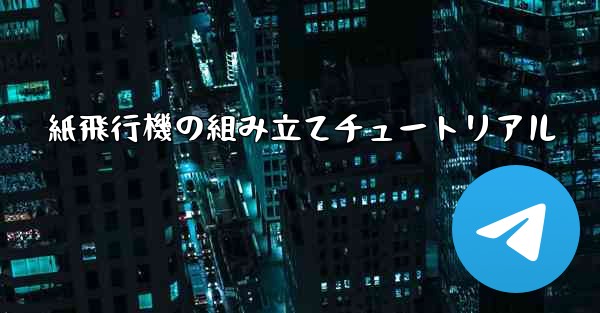 <b>紙飛行機の組み立てチュートリアル</b>