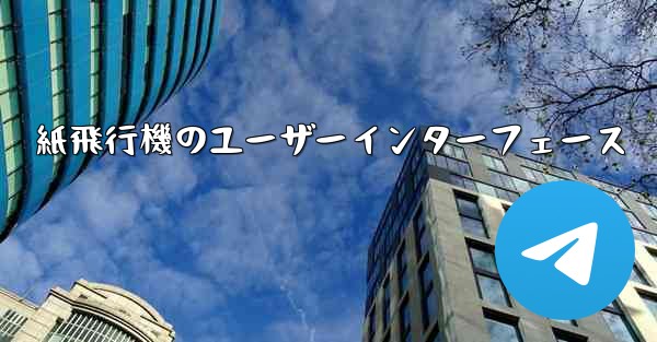 紙飛行機のユーザーインターフェース