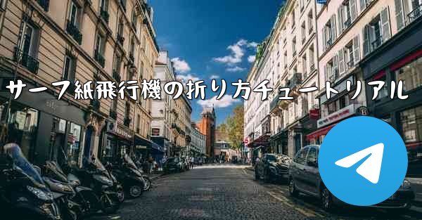 サーフ紙飛行機の折り方チュートリアル