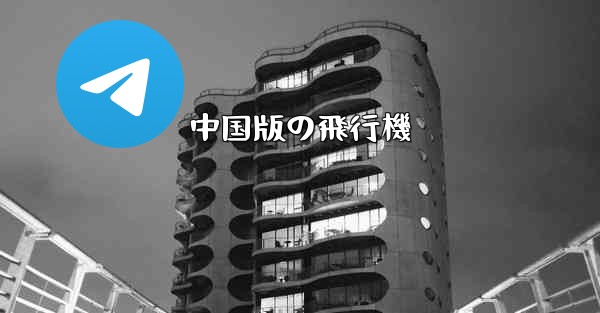 中国版の飛行機