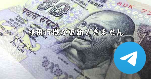 紙飛行機が更新できません