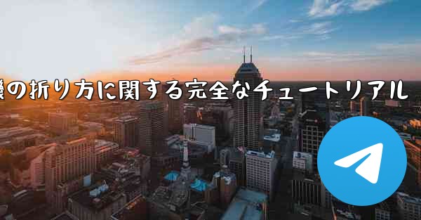 紙飛行機の折り方に関する完全なチュートリアル