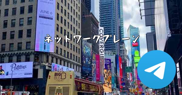 ネットワークプレーン