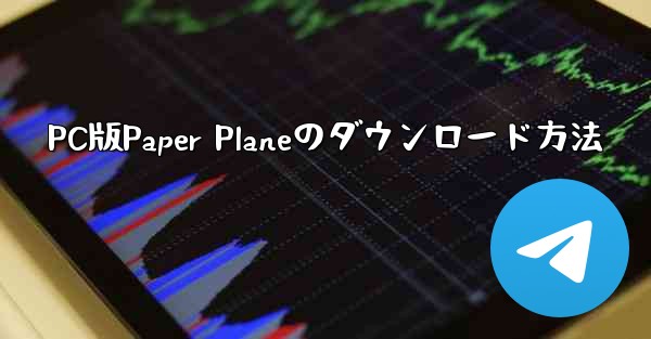 PC版Paper Planeのダウンロード方法