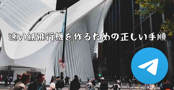 速い紙飛行機を作るための正しい手順