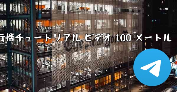 紙飛行機チュートリアル ビデオ 100 メートル