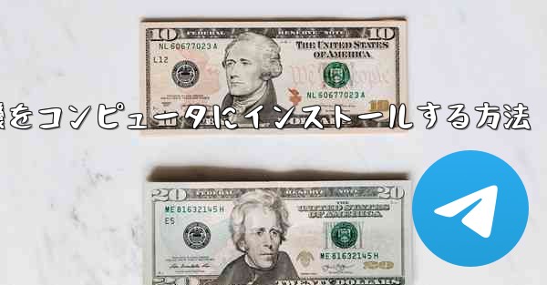 <b>紙飛行機をコンピュータにインストールする方法</b>