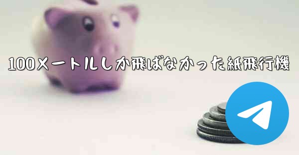 100メートルしか飛ばなかった紙飛行機
