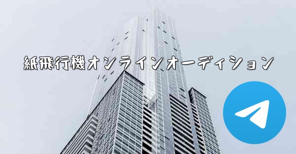 <b>紙飛行機オンラインオーディション</b>