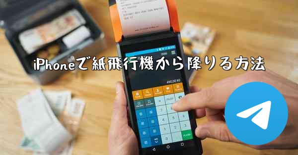 iPhoneで紙飛行機から降りる方法