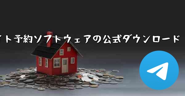 フライト予約ソフトウェアの公式ダウンロード