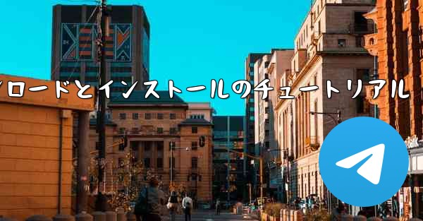 Apple Paper Planeのダウンロードとインストールのチュートリアル