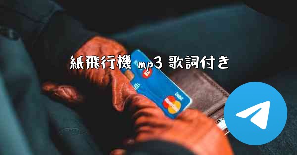 紙飛行機 mp3 歌詞付き