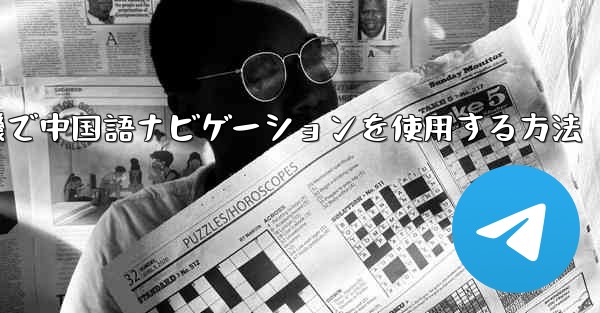 紙飛行機で中国語ナビゲーションを使用する方法