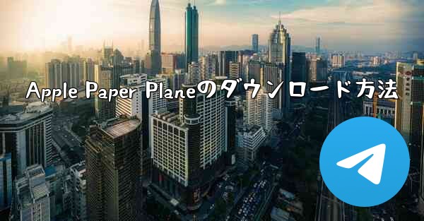 Apple Paper Planeのダウンロード方法