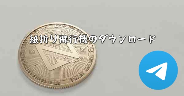 紙折り飛行機のダウンロード