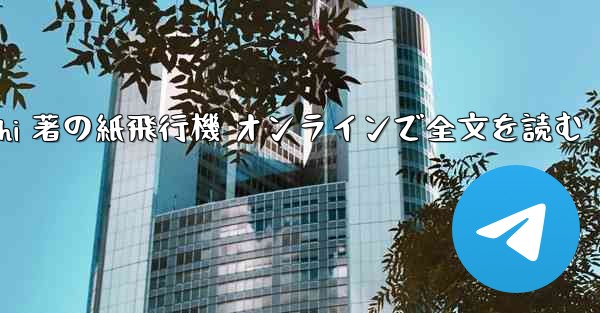 Tan Shi 著の紙飛行機 オンラインで全文を読む