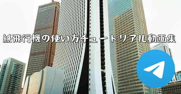 紙飛行機の使い方チュートリアル動画集