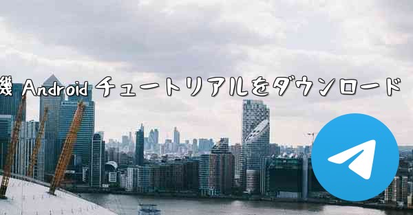 Apple 紙飛行機 Android チュートリアルをダウンロード