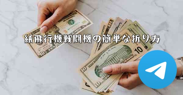 紙飛行機戦闘機の簡単な折り方