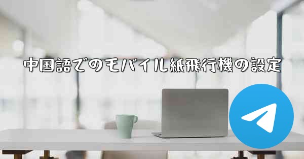 中国語でのモバイル紙飛行機の設定