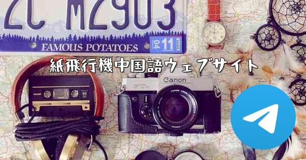 紙飛行機中国語ウェブサイト