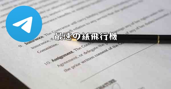 最速の紙飛行機