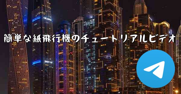 簡単な紙飛行機のチュートリアルビデオ