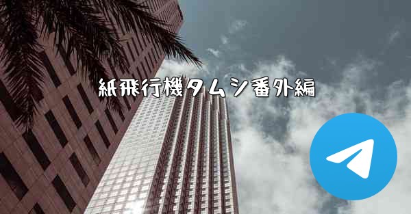 紙飛行機タムシ番外編