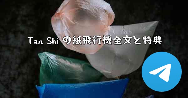 Tan Shi の紙飛行機全文と特典