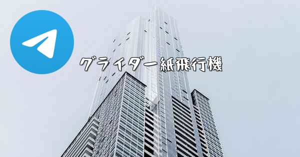 グライダー紙飛行機