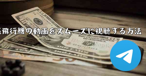 紙飛行機の動画をスムーズに視聴する方法