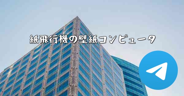 紙飛行機の壁紙コンピュータ