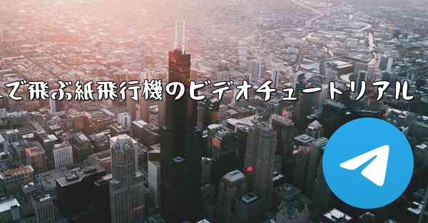 遠くまで飛ぶ紙飛行機のビデオチュートリアル