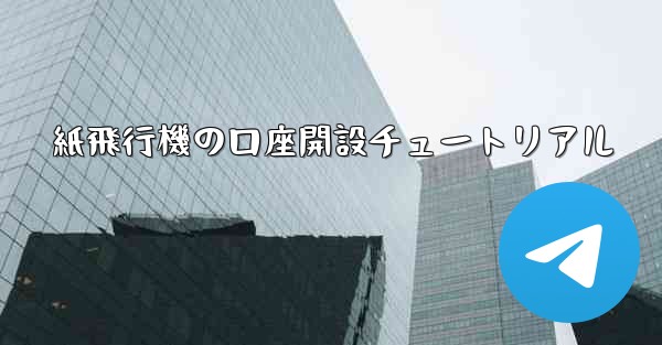 紙飛行機の口座開設チュートリアル
