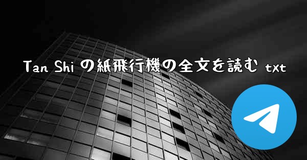 Tan Shi の紙飛行機の全文を読む txt