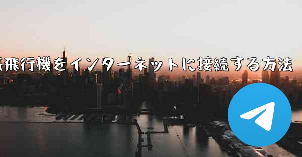 紙飛行機をインターネットに接続する方法