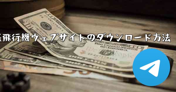 紙飛行機ウェブサイトのダウンロード方法