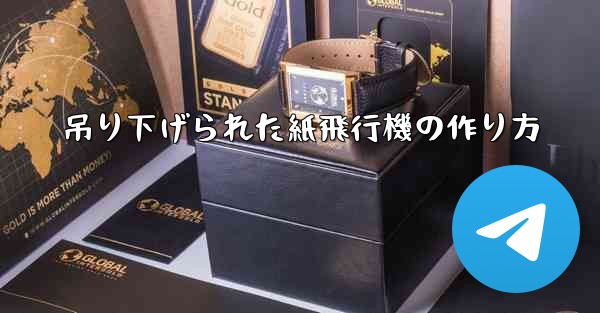 吊り下げられた紙飛行機の作り方