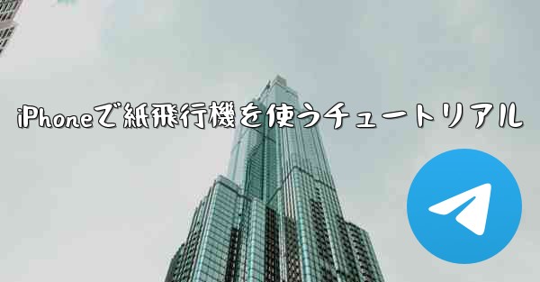 iPhoneで紙飛行機を使うチュートリアル