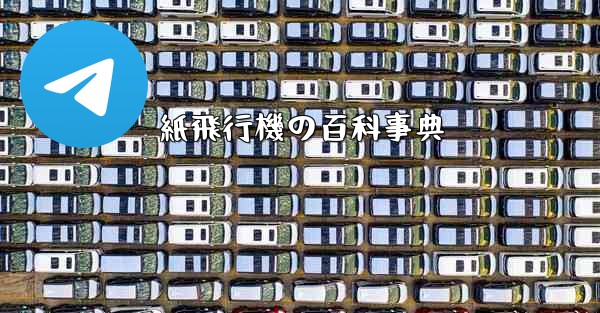 紙飛行機の百科事典