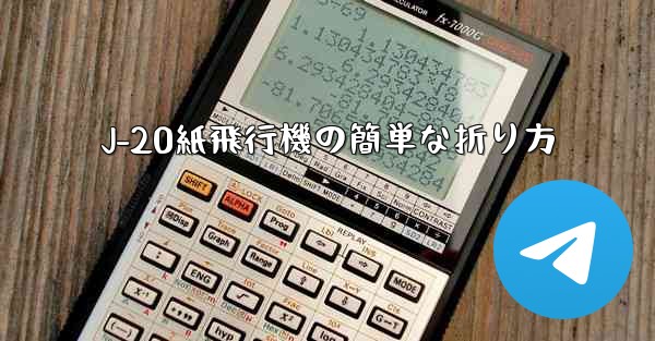 J-20紙飛行機の簡単な折り方