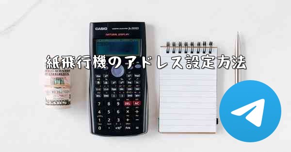 紙飛行機のアドレス設定方法